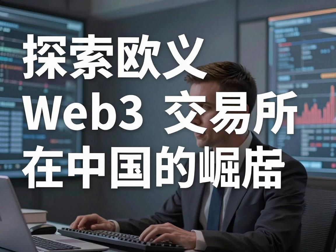探索欧义Web3交易所在中国的崛起