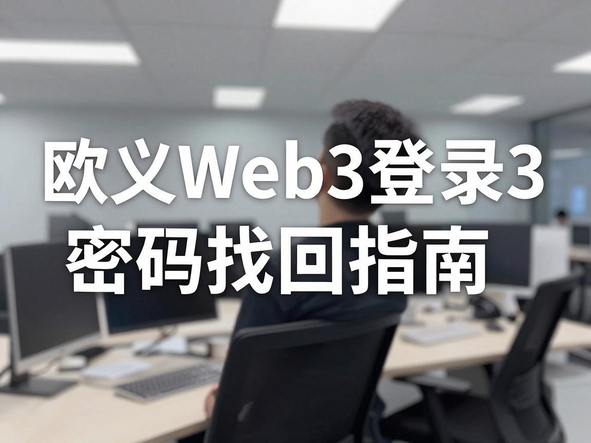 欧义Web3登录密码找回指南
