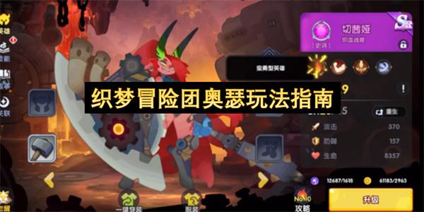 织梦冒险团奥瑟玩法指南