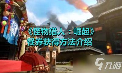 怪物猎人旅人克蕾斯角色怎么介绍