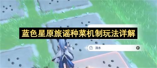 蓝色星原旅谣种菜机制玩法详解