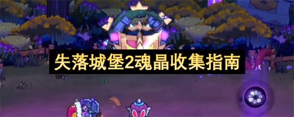 失落城堡2魂晶收集指南