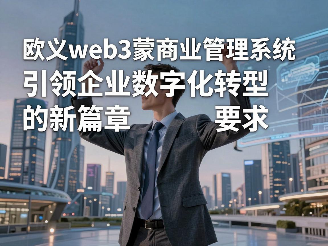 欧义web3蒙商业管理系统，引领企业数字化转型的新篇章