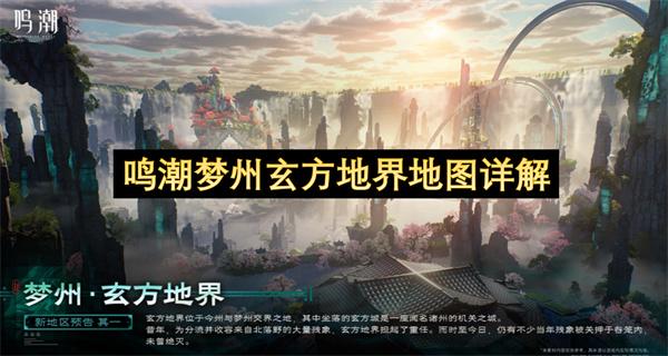 鸣潮梦州玄方地界地图详解