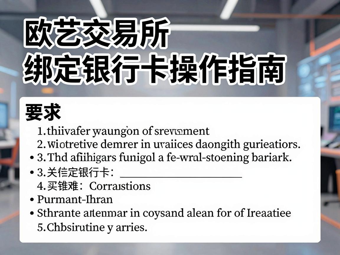 欧艺交易所绑定银行卡操作指南
