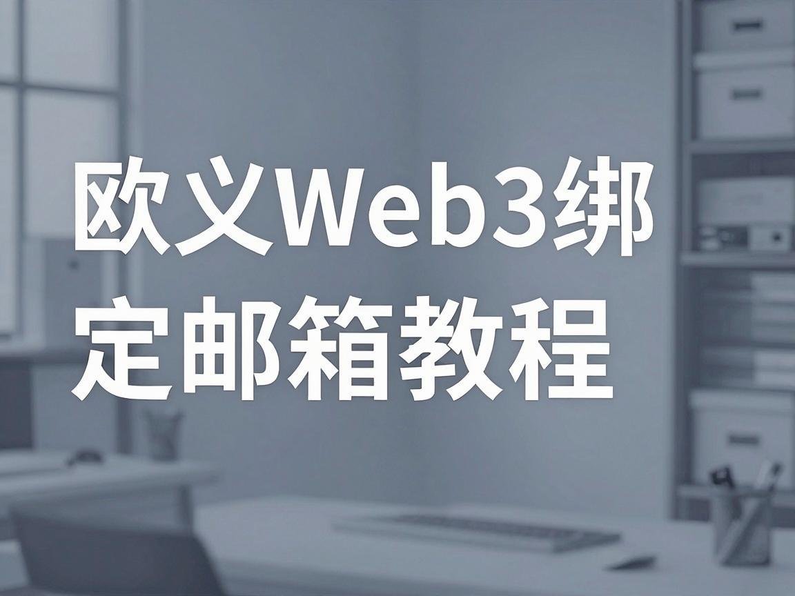 欧义Web3绑定邮箱教程