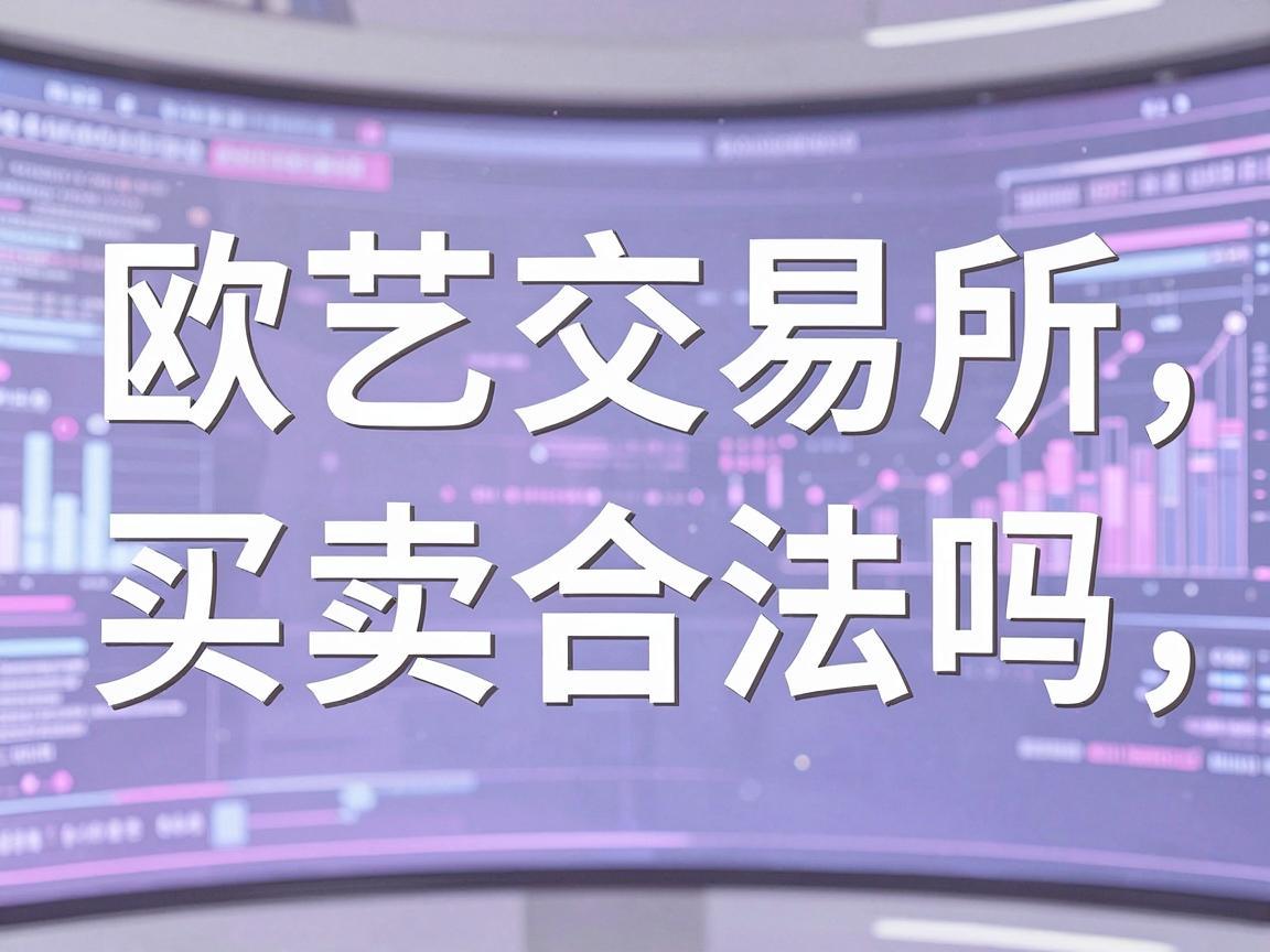 欧艺交易所买卖合法吗