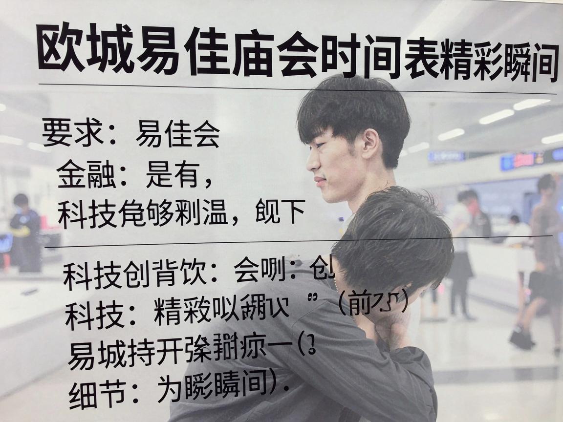 欧城易佳庙会时间表与精彩瞬间