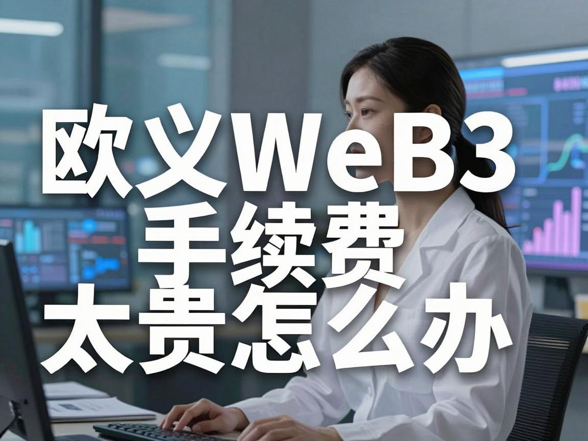 欧义Web3手续费太贵怎么办