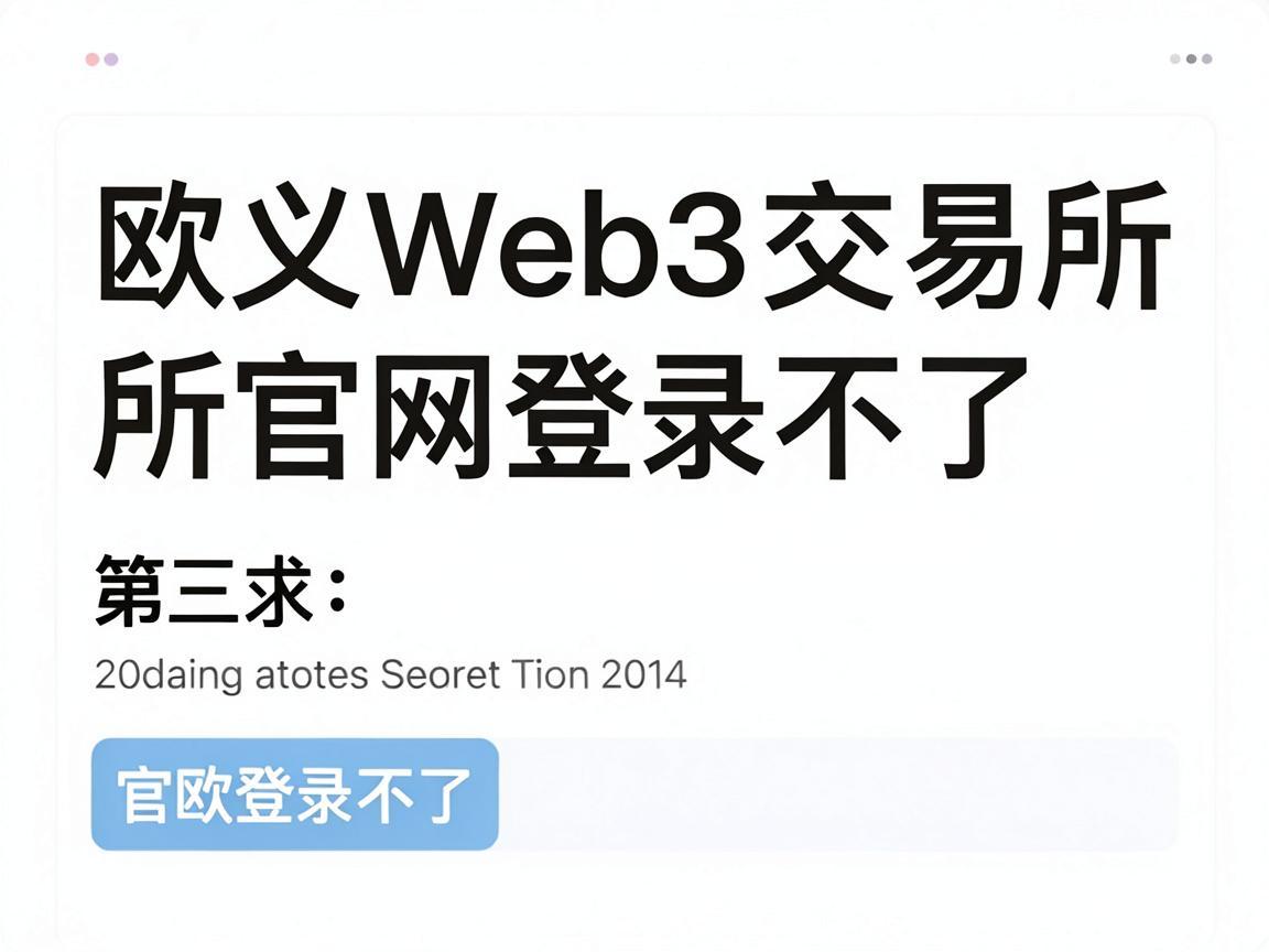 欧义Web3交易所官网登录不了